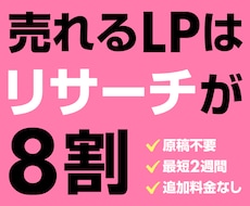 最新AIのリサーチで売れるLPを制作します 反応が出ない原因は、デザインではなく言葉のズレです