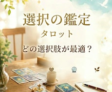 複数の選択肢で迷っている方へ タロット鑑定します