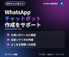 WhatsAppチャットボットの作成サポートします イメージ1