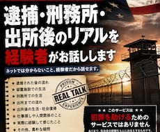 逮捕→刑務所出所後まで実体験、流れをお話しします イメージ1