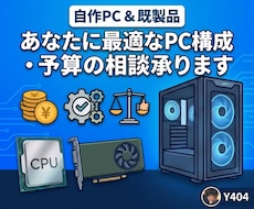 目的や予算に合う自作PC・既製品の提案をします PC初心者大歓迎！最適な自作構成や既製品を専門知識で選びます