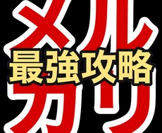 資金０でも始められる❝最強メルカリ攻略❞伝授します スキル・経験・知識ゼロ！ド素人➡極秘戦術