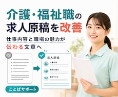 介護・福祉職の求人原稿を読みやすく改善します 現場経験をもとに仕事の魅力と条件を整理