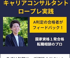 キャリアコンサルタント✨ロープレのお手伝いします 資格合格を目指して、実技A判定のプロがサポート