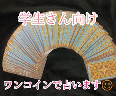 学生さん専用☆ワンコインで占います 悩める学生さんへ。占い師に話してみてくださいね。