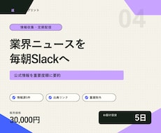 必要な業界ニュースを毎朝Slackへ配信します イメージ1