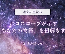 ホロスコープが示す「あなたの物語」を紐解きます イメージ1