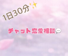 チャット恋愛相談♡恋のお悩み相談受け付けます イメージ1
