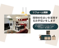 理想の住まいを実現するお手伝いをします 理想のリフォームに近づくために　プロの視点で一緒に整理します