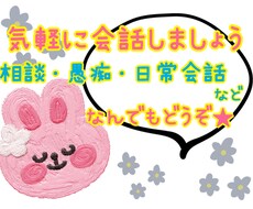 気軽に3時間⭐️チャットで話し相手になります イメージ1