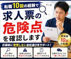 転職10回の経験で求人票の危険点を確認します 求人票では分からない注意点を実体験からお伝えします