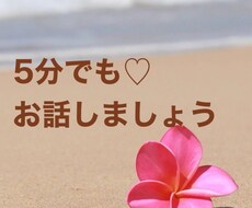少しのお時間でも♡心の内のお悩みお聞き致します イメージ1