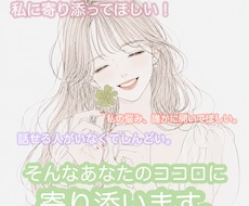 寄り添ってほしい！誰にも相談出来ない悩み聞きます イメージ1