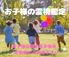 お子様を霊視し、今必要なメッセージを届けます スピリチュアルな観点からみたアドバイスが欲しい方へ