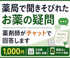 薬局で聞きそびれたお薬の疑問を整理します 薬剤師が電話なし・テキストで分かりやすく回答します