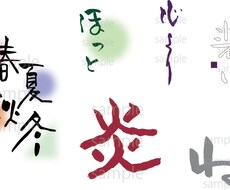 筆文字・手書き文字をリーズナブルに書きます イメージ1