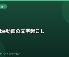 YouTube動画を文字起こしします イメージ1