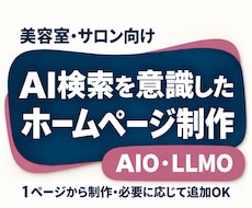 サロン向け！AI検索を意識したHPを制作します 1ページから制作！AI検索を意識した基本整備付き