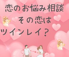 恋愛における悩みごとを解決するお手伝いします イメージ1