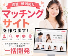 恋愛・婚活のマッチングサイトを開発します 会員登録・検索・いいね・チャット・AI・収益化まで一括開発