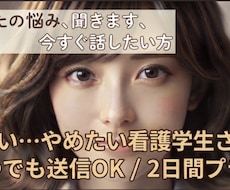 現役ナースが聞く【看護学生の悩み】受け止めます イメージ1
