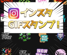 最安❗️インスタのGIFスタンプ申請します 好きな画像が公式GIF機能で使える❗️1月まで70%OFF！