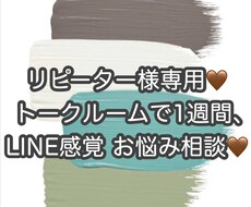 リピーターさん、お手頃にお話し出来ます LINE感覚で1週間お悩み相談。おかえりなさい♡