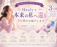 Healyで本来の私へ還る3日間をお届けします イメージ1