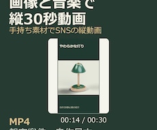 写真とBGMで縦型30秒の紹介動画を作ります イメージ1