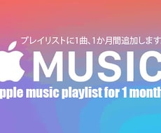 アップル音楽！あなたが作った音楽を世界に広めます Apple Musicプレイリストに1か月間追加します。