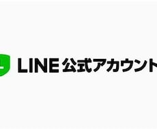 運用サポート込み！LINE公式アカウント構築します マーケティングのプロによるLINE公式アカウント徹底サポート