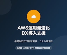 AWS運用最適化・DX導入を支援します 年間200万円削減実績・社内SEがコスト割り導く