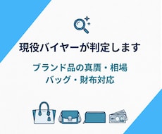現役バイヤーがブランド品の真贋・相場を判定します イメージ1