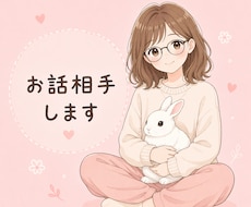 1分から✨ お話し相手します イメージ1