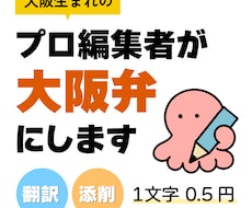 あなたのどんな文章でも大阪弁にします
