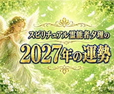 2027年のあなたの運勢をお伝えします イメージ1