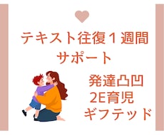 発達凸凹・ギフテッド育児のお悩みサポートします イメージ1