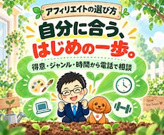 自分に合うアフィリエイトの選び方を電話で教えます ジャンル・得意なこと・作業時間から、無理のない始め方へ