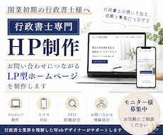 行政書士特化★問い合わせにつながるHP★制作します イメージ1