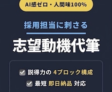 熱意が伝わる「志望動機」作成・リライトします イメージ1