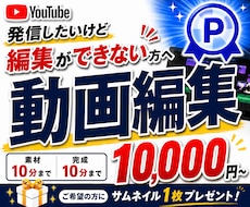 動画編集が苦手な方！YouTube動画編集します 動画編集の知識がなくても大丈夫！丁寧にご案内します