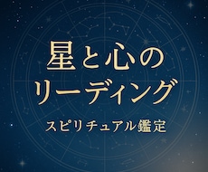 星と心の方向を読むスピリチュアル鑑定をします イメージ1