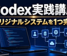 Codexで専用システムを一緒に作ります 実践講座で業務システムを1つ完成させます