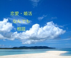 恋愛、婚活、結婚などのお悩み相談受付けます イメージ1