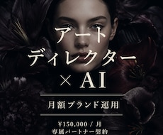 アートディレクターがブランドを月額運用します 1ヶ月から始める専属パートナー契約