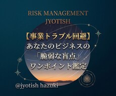 事業トラブル回避ワンポイント鑑定します イメージ1