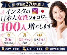 インスタの日本人女性フォロワーを増やします 販売実績270件超｜30日補填保証｜最大1万人対応