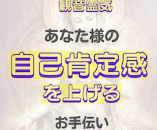 観音霊気：あなた様の自己肯定感を上げます 自分の得意に足りないものをプラスすると自己肯定感が上がります