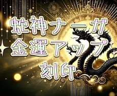 蛇神ナーガの刻印★あなたの金運を上げます ナーガのまじない刻印をあなたに、しっかり金運を上げたい方へ