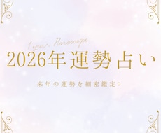 2026年の運勢を細密鑑定します